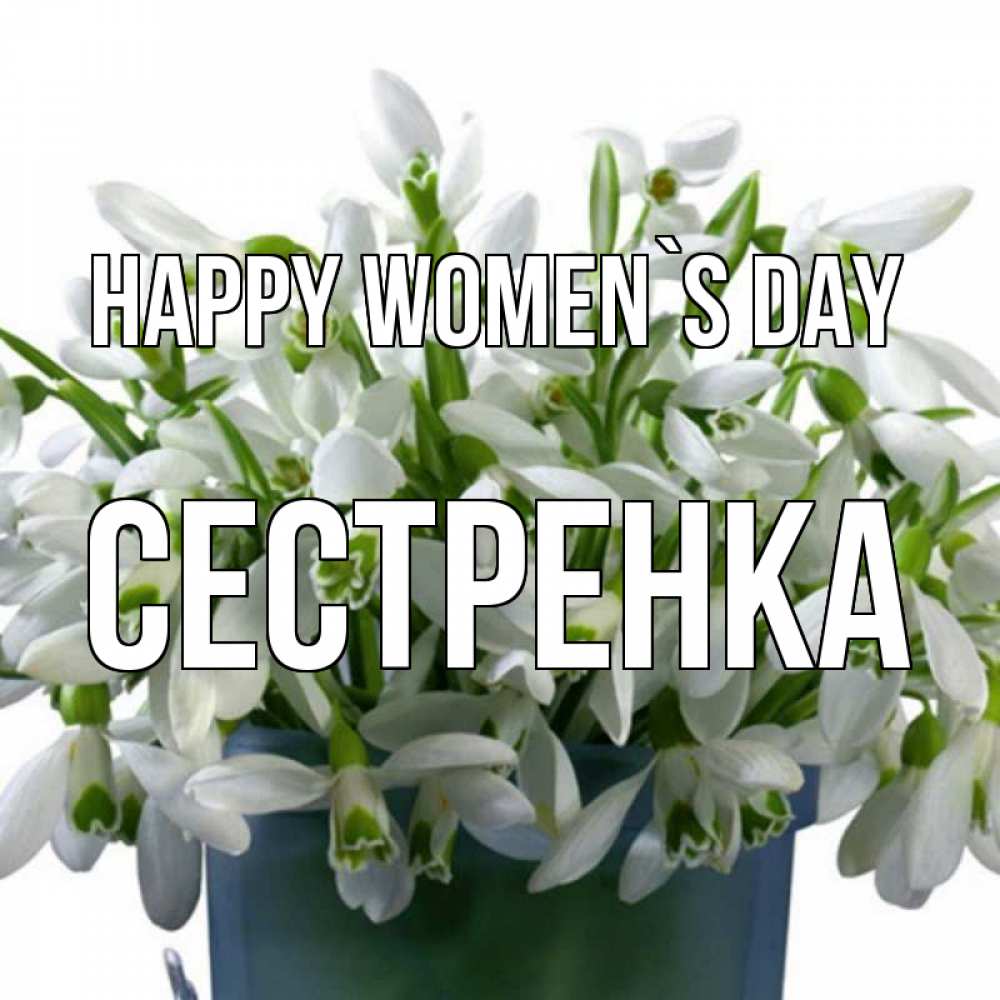 Greetings card с именем, Сестренка happy women`s day цветы к международному женскому дню Greetings with text for free download 